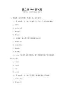 易立德JAVA面試題