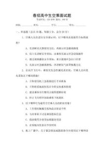 春招高中生空乘面試題