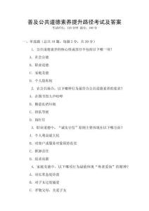 普及公共道德素養(yǎng)提升路徑考試及答案