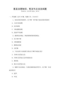 普及法律知識：憲法與立法法試題