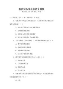 普及消防法規(guī)考試及答案