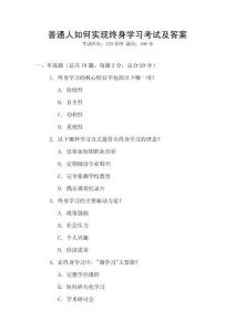 普通人如何實現終身學習考試及答案