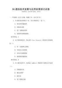 5G通信技術發(fā)展與應用前景探討試卷