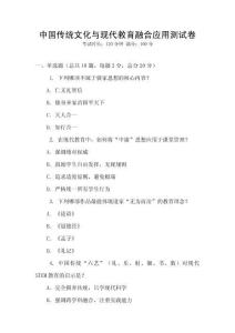 中國傳統(tǒng)文化與現(xiàn)代教育融合應用測試卷