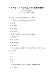 中國傳統(tǒng)文化與社會主義核心價值觀傳承與創(chuàng)新試題