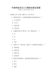 中國傳統文化入門教程試卷及答案