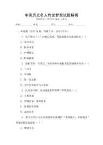 中國歷史名人傳世智慧試題解析