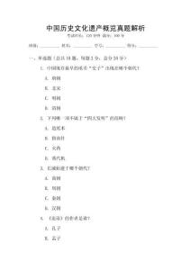 中國歷史文化遺產概覽真題解析