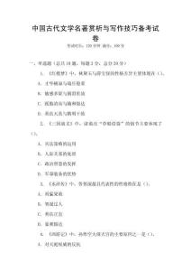 中國(guó)古代文學(xué)名著賞析與寫作技巧備考試卷