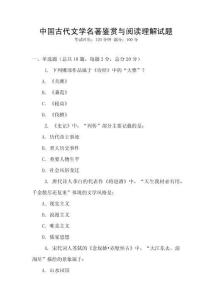 中國古代文學名著鑒賞與閱讀理解試題