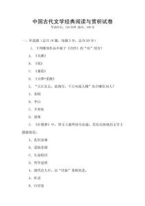 中國古代文學經典閱讀與賞析試卷