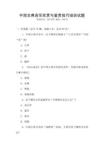 中國古典音樂欣賞與鑒賞技巧培訓試題