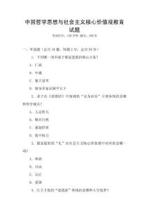 中國(guó)哲學(xué)思想與社會(huì)主義核心價(jià)值觀教育試題