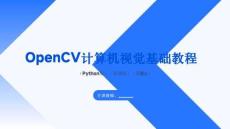 OpenCV計算機視覺基礎教程（Python版）（慕課版）（第2版）課件  第2章圖像處理基礎