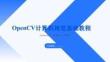 OpenCV計(jì)算機(jī)視覺基礎(chǔ)教程（Python版）（慕課版）（第2版）課件  第10章 機(jī)器學(xué)習(xí)和深度學(xué)習(xí)