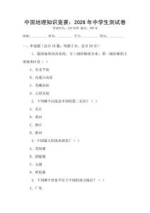 中國地理知識(shí)競(jìng)賽：2026年中學(xué)生測(cè)試卷