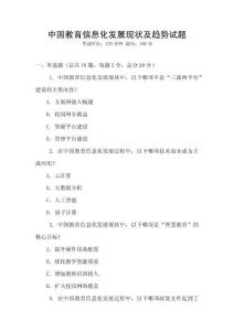 中國(guó)教育信息化發(fā)展現(xiàn)狀及趨勢(shì)試題
