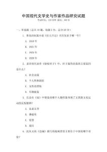 中國現(xiàn)代文學史與作家作品研究試題