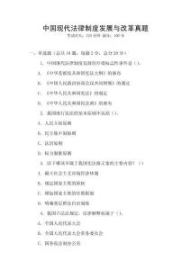 中國現(xiàn)代法律制度發(fā)展與改革真題
