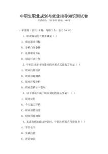 中職生職業(yè)規(guī)劃與就業(yè)指導(dǎo)知識(shí)測(cè)試卷