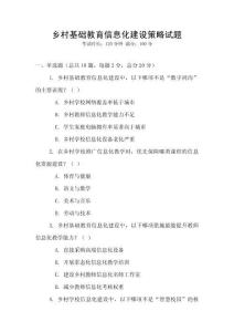 鄉(xiāng)村基礎(chǔ)教育信息化建設(shè)策略試題