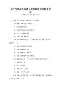 鄉(xiāng)村振興戰(zhàn)略與城鄉(xiāng)融合發(fā)展政策解讀試題