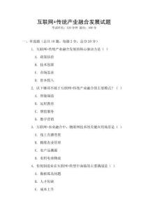 互聯(lián)網(wǎng)+傳統(tǒng)產(chǎn)業(yè)融合發(fā)展試題