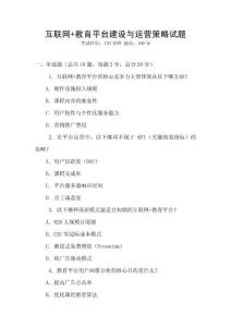 互聯(lián)網(wǎng)+教育平臺(tái)建設(shè)與運(yùn)營(yíng)策略試題