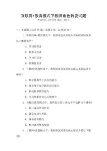 互聯(lián)網(wǎng)+教育模式下教師角色轉(zhuǎn)變試題