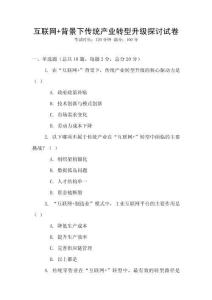 互聯(lián)網(wǎng)+背景下傳統(tǒng)產(chǎn)業(yè)轉(zhuǎn)型升級(jí)探討試卷