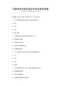 互聯(lián)網(wǎng)安全知識(shí)普及手冊(cè)試卷及答案
