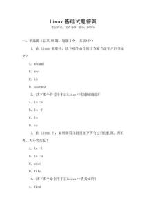 linux基礎(chǔ)試題答案