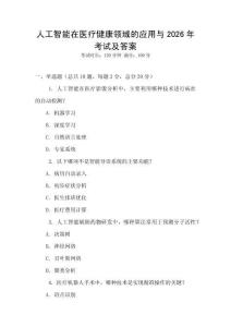 人工智能在醫(yī)療健康領(lǐng)域的應(yīng)用與2026年考試及答案