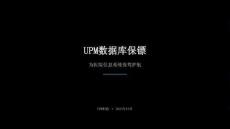 UPM数据库保镖为医院信息系统保驾护航(医卫)