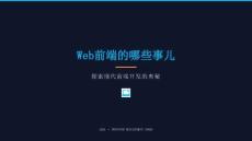 web前端的哪些事儿模板