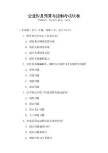 企業(yè)財務預算與控制考核試卷