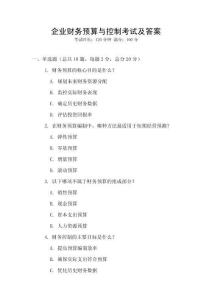企業(yè)財務預算與控制考試及答案