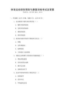 體育運動損傷預(yù)防與康復(fù)訓(xùn)練考試及答案