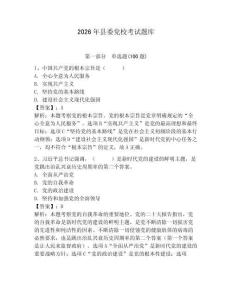 2026年縣委黨?？荚囶}庫附參考答案【奪分金卷】