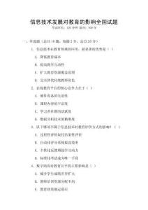信息技術(shù)發(fā)展對(duì)教育的影響全國(guó)試題