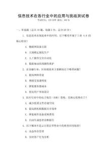 信息技術(shù)在各行業(yè)中的應(yīng)用與挑戰(zhàn)測(cè)試卷