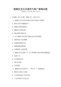 健康生活方式倡導(dǎo)與推廣策略試題
