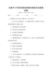 全國中小學(xué)音樂教育課程標(biāo)準(zhǔn)知識(shí)點(diǎn)梳理試卷