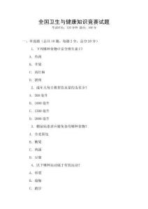 全國(guó)衛(wèi)生與健康知識(shí)競(jìng)賽試題