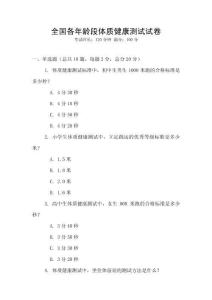 全國(guó)各年齡段體質(zhì)健康測(cè)試試卷