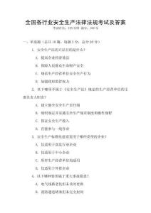 全國(guó)各行業(yè)安全生產(chǎn)法律法規(guī)考試及答案