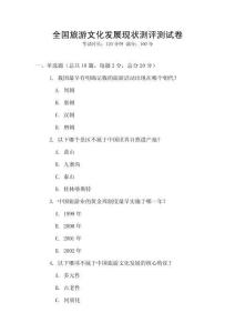 全國旅游文化發(fā)展現(xiàn)狀測評測試卷