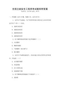 全國(guó)注冊(cè)安全工程師考試題庫(kù)附答案
