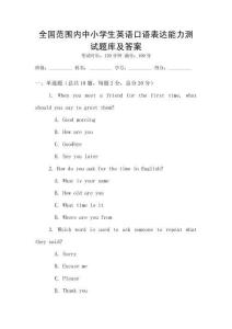 全國范圍內(nèi)中小學生英語口語表達能力測試題庫及答案