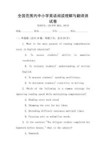 全國(guó)范圍內(nèi)中小學(xué)英語(yǔ)閱讀理解與翻譯測(cè)試卷